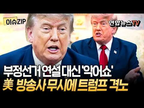 트럼프 부정선거 연설 대신 '악어쇼'…美 방송사 무시에 트럼프 격노 [이슈ZIP] / 연합뉴스TV(YonhapnewsTV)