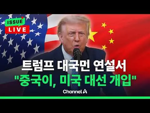 [🔴이슈를 켜라] 트럼프 부정선거 관련 대국민 연설 "중국이 미국 대선 개입" / 채널A