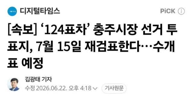 나도 재밌는 기사 봄

"민주당"이 요청한 재검표요청 선관위가 칼같이 받아들임