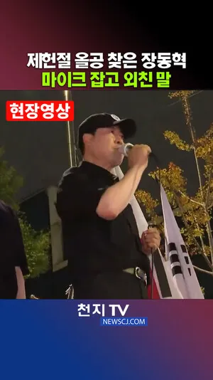 [천지TV 현장영상] 제헌절 올림픽공원 찾은 장동혁, 마이크 잡고 외친 말

[천지일보·천지TV=김인우 기자] 국민의힘 장동혁 대표가 제헌절인 