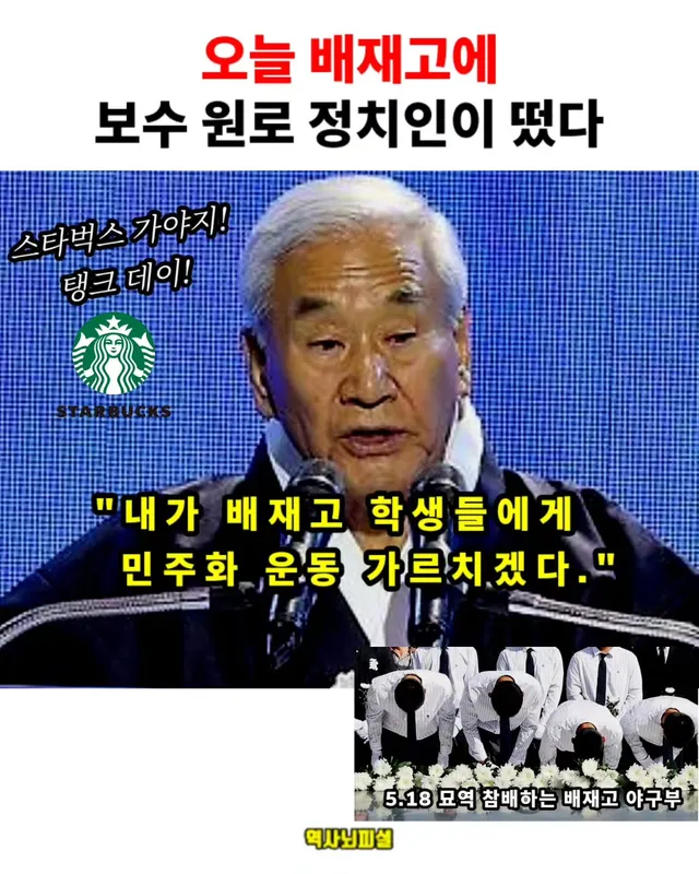 바로 오늘 14일 오전에 보수원로 정치인인 이재오 민주화운동기념사업회 이사장이 배재고 강당에서 직접 마이크를 잡고 학생들을 대상으로 한 민주화 