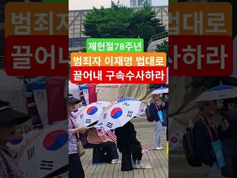 제헌절78년대한민국헌법1조 대한민국의 주권은 국민에게 있고 모든 권력은 국민으로부터 나온다 63자유민주화운동 부정선거항의 63잠실민주화운동 큰수