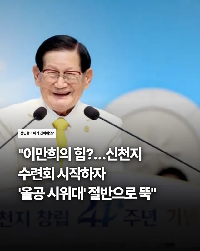 (서울=뉴스1) 김학진 기자 = 신천지 여름수련회 일정과 서울 올림픽공원(올공) 일대 집회 인원이 줄어든 시점이 겹쳤다는 주장이 확산되며 다양한
