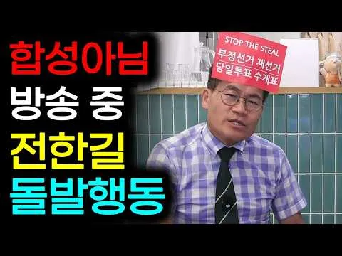 [LIVE] 전한길의 기묘한 라이브 방송/ 올림픽 공원(올공) /로드 투 우산 42부