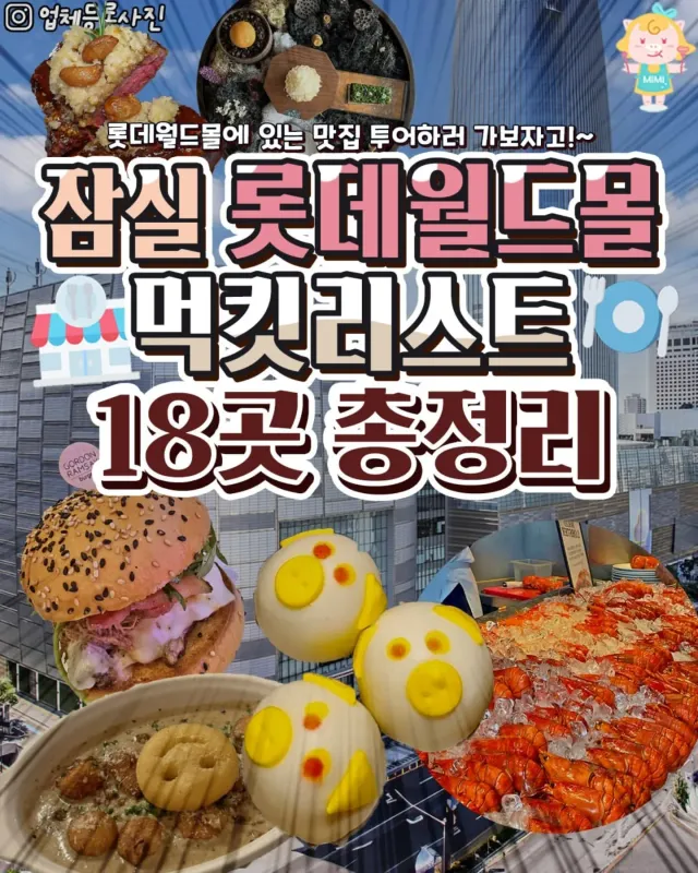 [잠실 롯데월드몰 먹킷 18곳 총정리💕]
맛도리 잔뜩 모여 있으니, 골라 가기만 하면 끝!
일단 롯데월드몰에서 만나자구@@

#잠실맛집 #잠실
