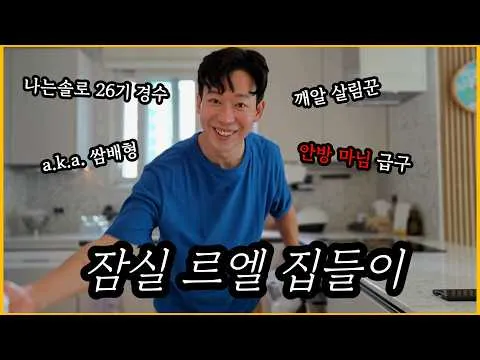 나는솔로 26기 경수🏠 쌈배형 집들이 | 잠실 신축 아파트(잠실 르엘) 홈투어 | 살림 왜 이렇게 잘해...?
