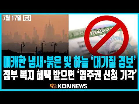 미동부 최대 한인방송 / 매캐한 냄새와 붉은 빛 하늘… ‘대기질 경보’ / 트럼프 대국민 연설… ’부정 선거론’ 주장 / 정부 복지 혜택 받으면
