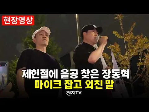[현장영상] 제헌절 올림픽공원 찾은 장동혁, 마이크 잡고 외친 말