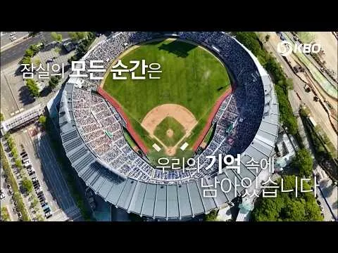 잠실이 보고 싶은 날엔