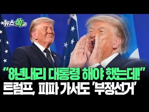 "8년 동안 대통령 해야 했는데!"…트럼프, 피파 가서도 '부정선거' [뉴스쏙] / 연합뉴스TV(YonhapnewsTV)