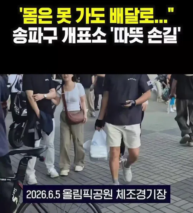 몸은 못 가도 배달로, 올림픽공원 ‘따뜻 손길‘

영상 출처: 서울신문 https://t.co/WqB1g6FxZi