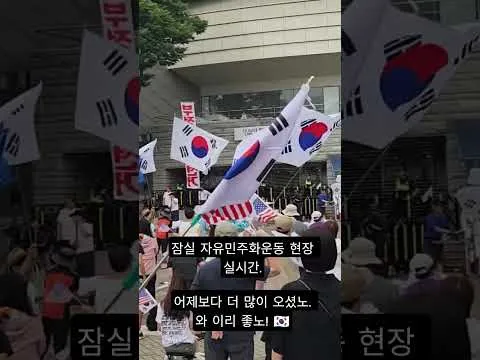 잠실 자유민주화운동 현장 실시간.어제보다 더 많이 오셨노. 와 이리 좋노! 🇰🇷#부정선거 #재선거 #올림픽공원 #재선거