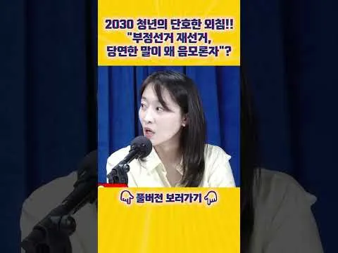국회서 터져 나온 2030 청년의 외침…"부정선거·재선거 요구가 왜 음모론인가" [엄튜브] #shorts