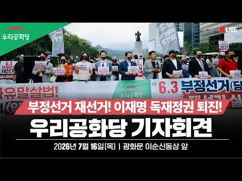 우리공화당 "부정선거 재선거,선관위해체,사전선거폐지,이재명독재정권퇴진"기자회견