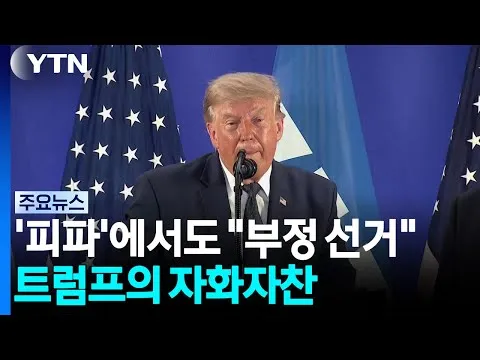 '부정 선거'는 맞고 '월드컵 부당 개입'은 틀리다?...남은 건 자화자찬 / YTN