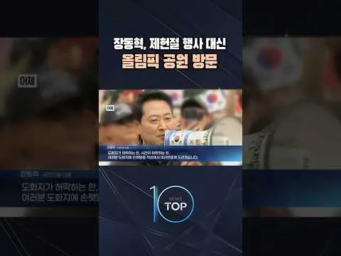장동혁, 제헌절 행사 대신 올림픽 공원 방문/ #채널A #뉴스TOP10 #shorts