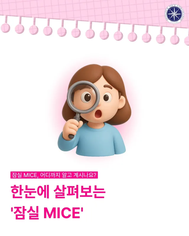 🔍 한눈에 살펴보는 '잠실 MICE' 🔍

여러분! 잠실종합운동장 일대가 곧 새로운 모습으로 바뀐다는 사실, 알고 계셨나요?

전시·컨벤션,