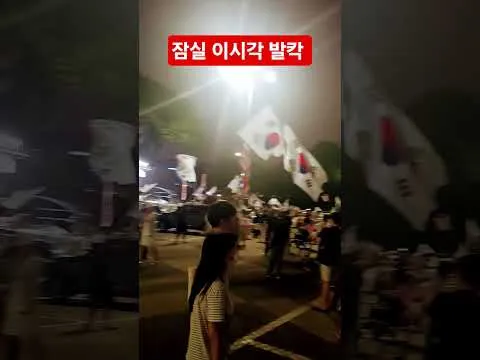 잠실 이시각 발칵...