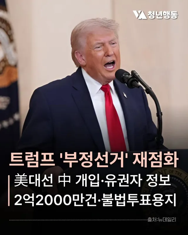 11월 중간선거 앞두고 '2020 부정선거론' 재부각…트럼프 핵심 정치 의제 전면화
백악관 기밀 공개에도 美 언론은 신중론…"추가 검증 필요"
