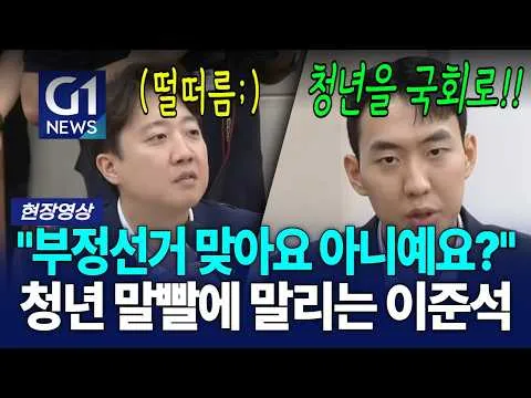 "그래서 부정선거 맞냐고 아니냐고!" 청년 말빨에 말리는 이준석 [G1현장영상]