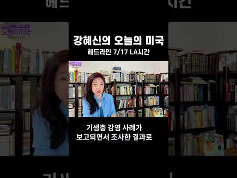 강혜신의 오늘의 미국| 헤드라인 #트럼프 #부정선거 #트럼프연설 #영주권10만달러 #강혜신의오늘의미국