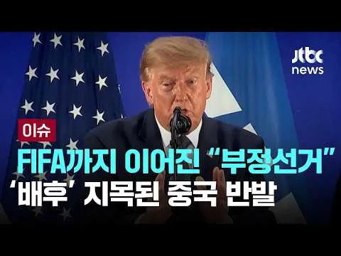 [LIVE] FIFA 행사까지 이어진 "부정선거"…'배후' 지목된 중국 반발 [이슈PLAY] / JTBC News