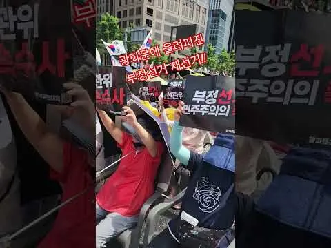 #광화문에 울려퍼진 국민들의 함성부정선거 재선거 당일투표 수개표!!