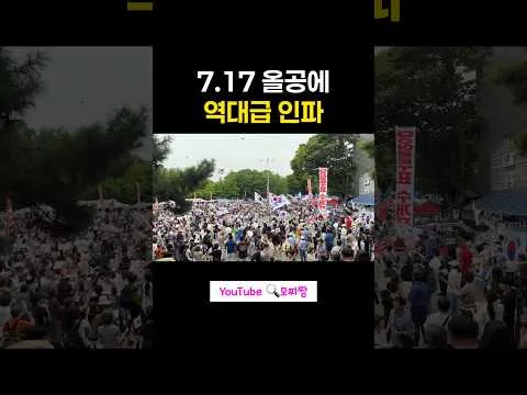 제헌절 올공 역대급 인파‼️ #올림픽공원 #제헌절 #재선거 #당일투표 #youtubeshorts