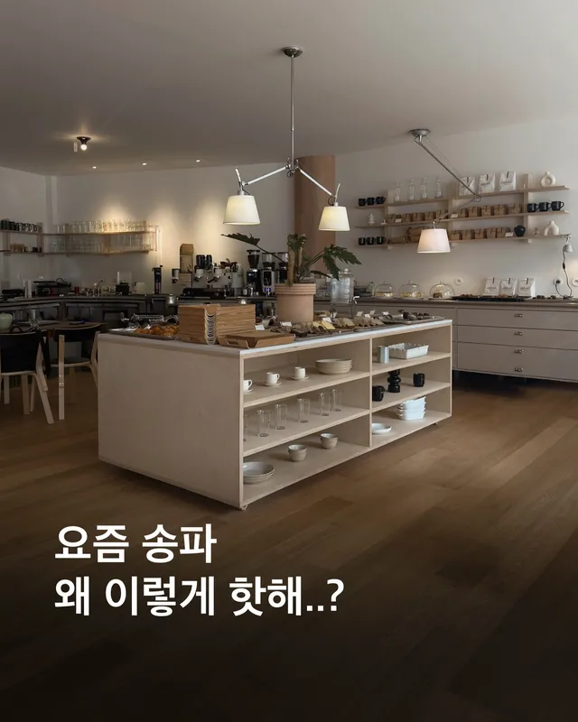 요즘 올림픽공원 옆에 감각적인 곳들이 급증하는 중..! 여기도 정말 유명한지, 사람들이 끊임없이 들어오고 나가고를 반복했다. 좌석 간격도 좋고,