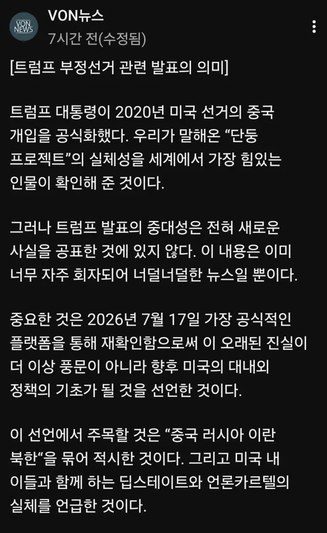 VON 김미영 대표님의 글
"트럼프 부정선거 관련 발표의 의미"
김미영 대표님과 민경욱 의원님의 쾌유를 위해 기도합니다. 🙏