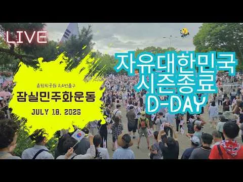 [ LIVE ] 잠실민주화운동 26.7.18 야간반