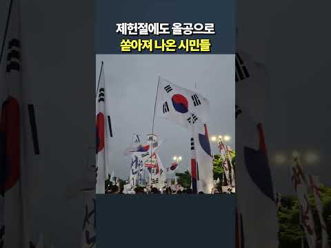 제헌절에도 올공으로 쏟아져 나온 시민들
