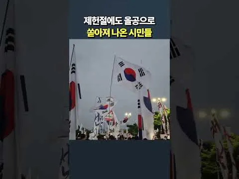 제헌절에도 올공으로 쏟아져 나온 시민들