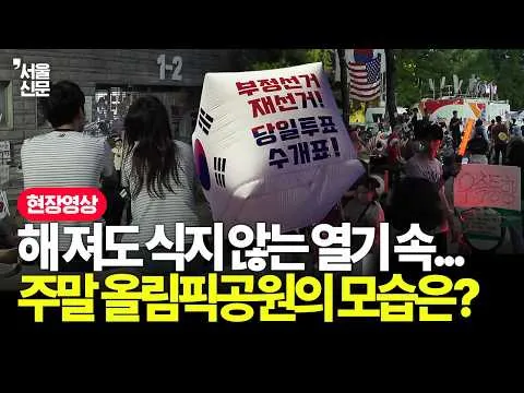 날씨만큼 뜨거운 주말 올림픽공원의 열기