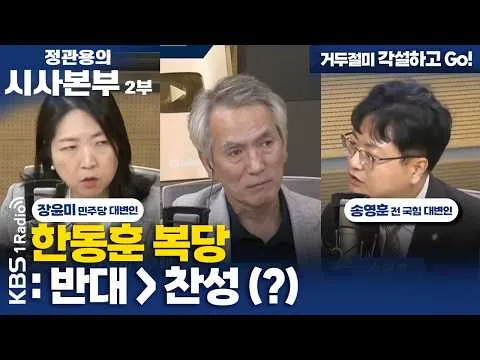 [정관용의 시사본부] 거두절미 각설하고 Go! | 한동훈 복당 : 반대 vs 찬성 (?) | 장윤미 더불어민주당 대변인, 송영훈 전 국민의힘 대