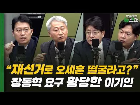 장동혁, 위기극복에 재선거 이용?ㅣ잠실 시위 향한 정치권 반응은ㅣ부정선거로 낙선한 정원오?ㅣ한동훈 복당, 시간 문제?ㅣ박원석 김근식 김현정 이기