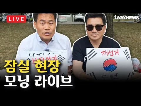 [LIVE] 잠실 자유민주화운동 현장 라이브 I 올림픽공원 핸드볼경기장