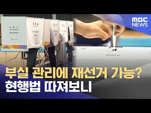 부실 관리에 재선거 가능? 현행법 따져보니 (2026.06.08/뉴스투데이/MBC)