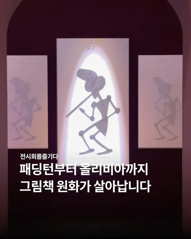 올림픽공원 소마미술관에서 특별기획전 <그림책이 살아있다>가 진행 중입니다. 그림책을 읽는 방식이 아니라, 공간 안에서 직접 경험하는 전시로 구성