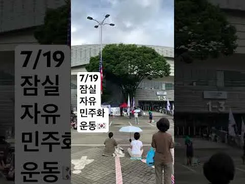 7/19 잠실 자유민주화운동 #부정선거 #재선거 #당일투표 #수개표 #잠실민주화운동 #잠실자유민주화운동 #잠실평화민주화운동 #올공 #올림픽공원