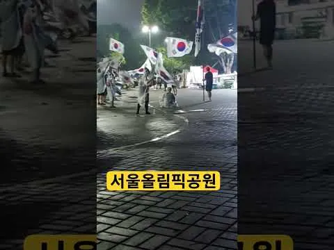 서울올림픽공원