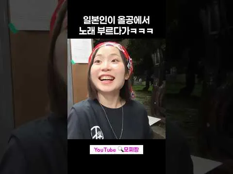 찬찬찬♪ #일본인 #올림픽공원 #한국여행 #재선거 #youtubeshorts
