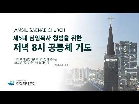 [저녁 8시 공동체 기도 26.07.19] @잠실새내교회