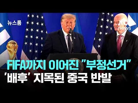 FIFA 행사까지 이어진 "부정선거"…'배후' 지목된 중국 반발 / JTBC 뉴스룸
