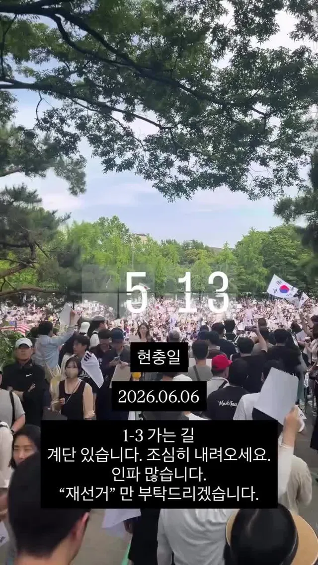 실시간⚠️ 5:00
1-3 인파 많습니다.
#재선거 #올림픽공원 #잠실 #현충일