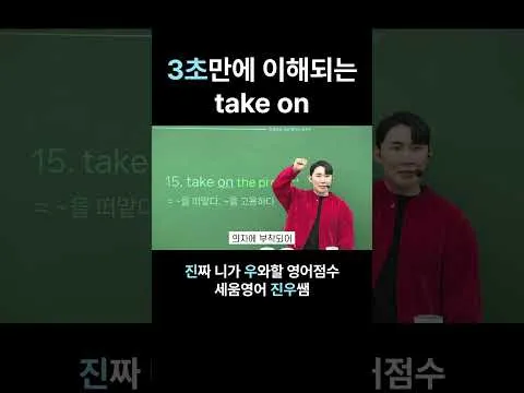 3초만에 이해되는 take on｜송파/잠실/대치 수능 영어 전문학원 세움영어｜보인고/영동일고/정신여고/잠신고/배명고/선화예고/삼전동/시대인재/메