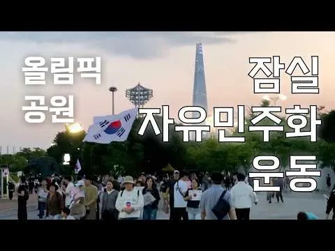 7/19 잠실 자유민주화운동 | 올공 #올림픽공원