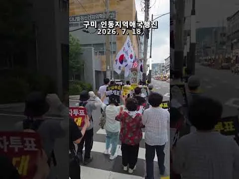 구미 인동지역애국행진 ! 부정선거 재선거 당일투표 수개표 !  애국청년들과 애국시민들 함께  2026. 7. 18.  @밝은해TV