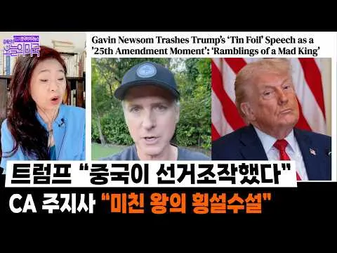 트럼프 ‘중국이 선거조작했다” vs CA 주지사 “미친 왕의 횡설수설”