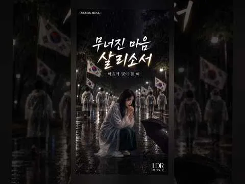 무너진 마음 살리소서 | 잠실 올공 노래  #애국가요 #기도 #폭우  #올림픽공원  #잠실  #민주화운동